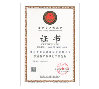 安全生產(chǎn)標(biāo)準(zhǔn)化證書